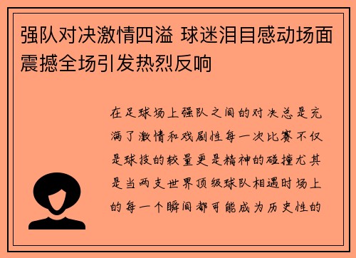 强队对决激情四溢 球迷泪目感动场面震撼全场引发热烈反响