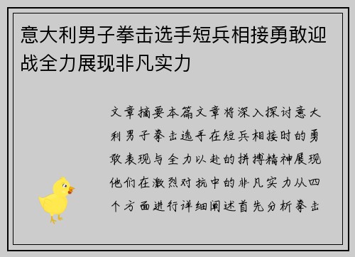 意大利男子拳击选手短兵相接勇敢迎战全力展现非凡实力