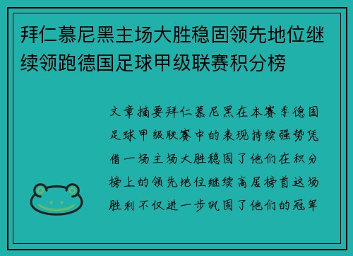 拜仁慕尼黑主场大胜稳固领先地位继续领跑德国足球甲级联赛积分榜