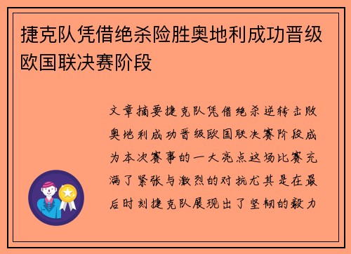 捷克队凭借绝杀险胜奥地利成功晋级欧国联决赛阶段