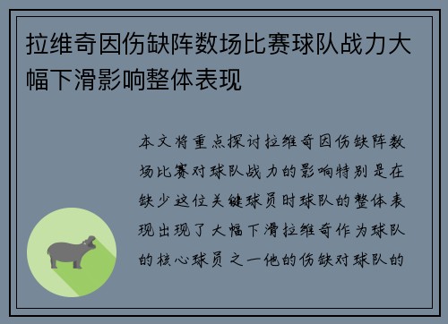 拉维奇因伤缺阵数场比赛球队战力大幅下滑影响整体表现