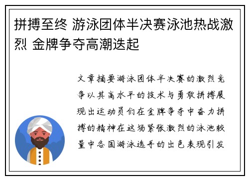 拼搏至终 游泳团体半决赛泳池热战激烈 金牌争夺高潮迭起