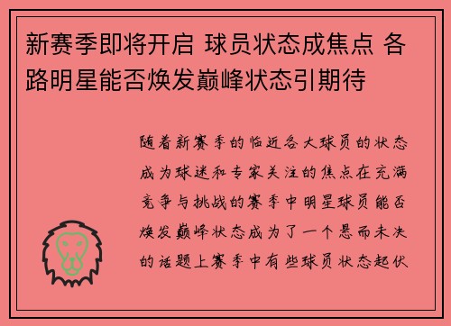 新赛季即将开启 球员状态成焦点 各路明星能否焕发巅峰状态引期待