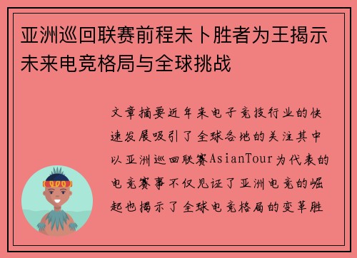 亚洲巡回联赛前程未卜胜者为王揭示未来电竞格局与全球挑战