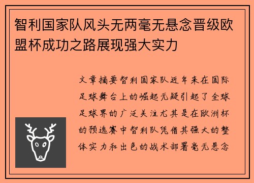 智利国家队风头无两毫无悬念晋级欧盟杯成功之路展现强大实力