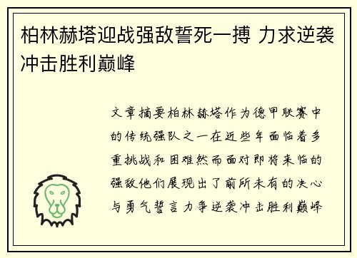 柏林赫塔迎战强敌誓死一搏 力求逆袭冲击胜利巅峰