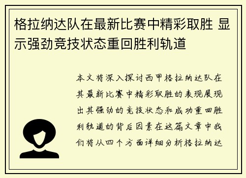 格拉纳达队在最新比赛中精彩取胜 显示强劲竞技状态重回胜利轨道