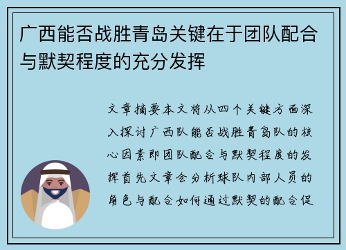 广西能否战胜青岛关键在于团队配合与默契程度的充分发挥