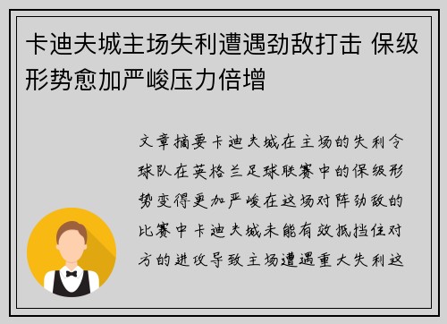 卡迪夫城主场失利遭遇劲敌打击 保级形势愈加严峻压力倍增