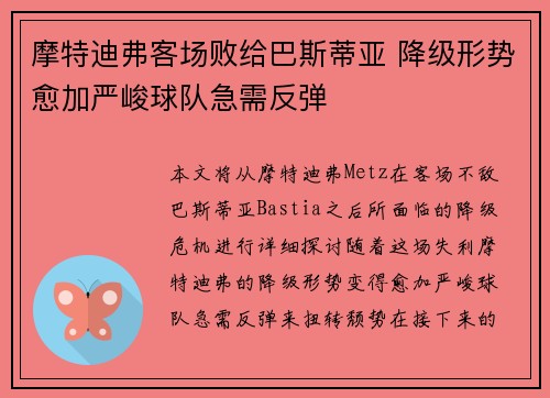 摩特迪弗客场败给巴斯蒂亚 降级形势愈加严峻球队急需反弹