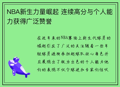 NBA新生力量崛起 连续高分与个人能力获得广泛赞誉