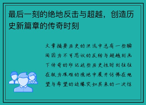 最后一刻的绝地反击与超越，创造历史新篇章的传奇时刻