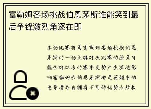 富勒姆客场挑战伯恩茅斯谁能笑到最后争锋激烈角逐在即