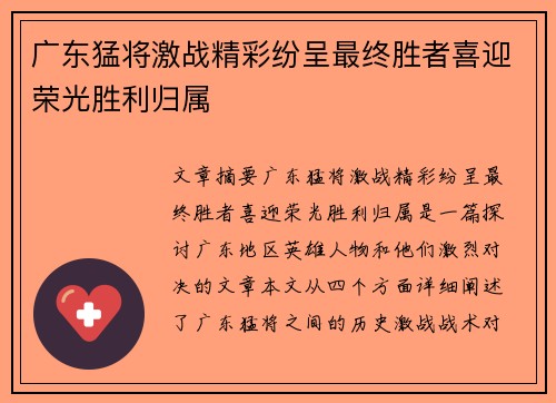 广东猛将激战精彩纷呈最终胜者喜迎荣光胜利归属