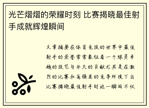 光芒熠熠的荣耀时刻 比赛揭晓最佳射手成就辉煌瞬间