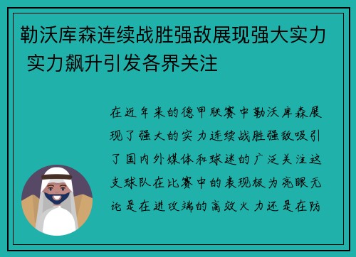 勒沃库森连续战胜强敌展现强大实力 实力飙升引发各界关注