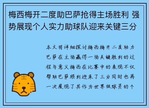 梅西梅开二度助巴萨抢得主场胜利 强势展现个人实力助球队迎来关键三分