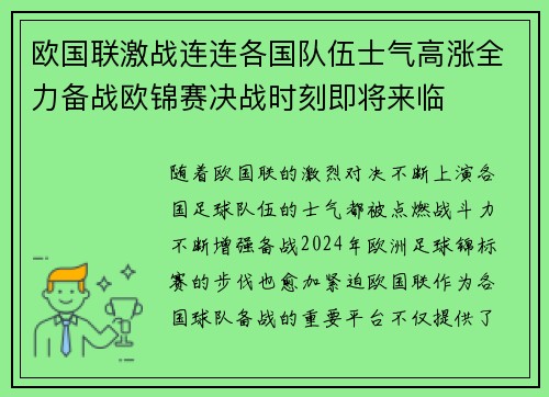 欧国联激战连连各国队伍士气高涨全力备战欧锦赛决战时刻即将来临