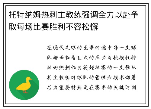 托特纳姆热刺主教练强调全力以赴争取每场比赛胜利不容松懈