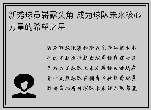 新秀球员崭露头角 成为球队未来核心力量的希望之星