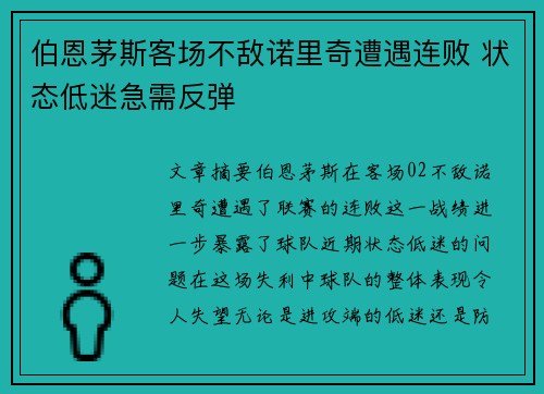 伯恩茅斯客场不敌诺里奇遭遇连败 状态低迷急需反弹