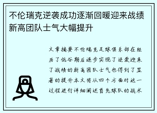 不伦瑞克逆袭成功逐渐回暖迎来战绩新高团队士气大幅提升