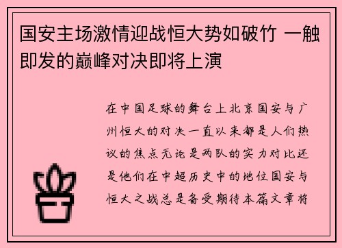 国安主场激情迎战恒大势如破竹 一触即发的巅峰对决即将上演