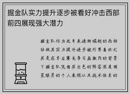 掘金队实力提升逐步被看好冲击西部前四展现强大潜力