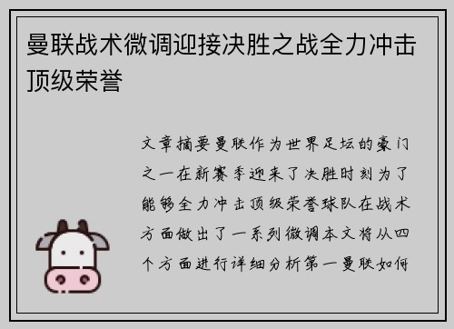 曼联战术微调迎接决胜之战全力冲击顶级荣誉