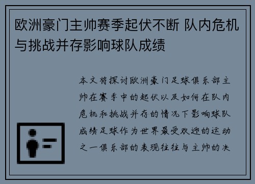 欧洲豪门主帅赛季起伏不断 队内危机与挑战并存影响球队成绩