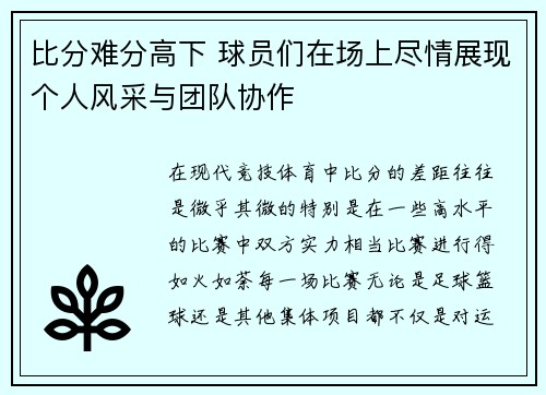 比分难分高下 球员们在场上尽情展现个人风采与团队协作