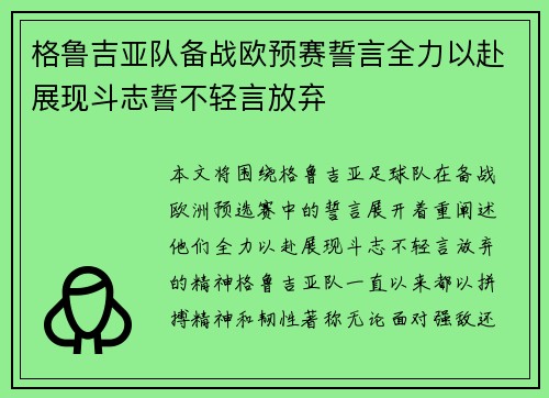 格鲁吉亚队备战欧预赛誓言全力以赴展现斗志誓不轻言放弃