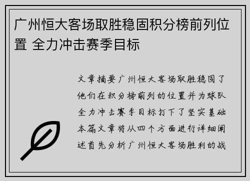 广州恒大客场取胜稳固积分榜前列位置 全力冲击赛季目标