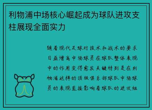 利物浦中场核心崛起成为球队进攻支柱展现全面实力