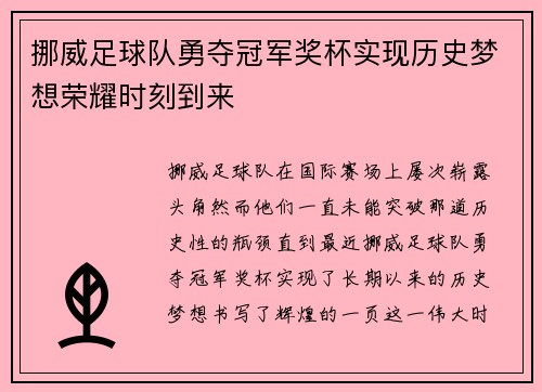 挪威足球队勇夺冠军奖杯实现历史梦想荣耀时刻到来