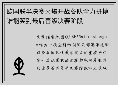 欧国联半决赛火爆开战各队全力拼搏谁能笑到最后晋级决赛阶段