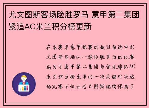 尤文图斯客场险胜罗马 意甲第二集团紧追AC米兰积分榜更新