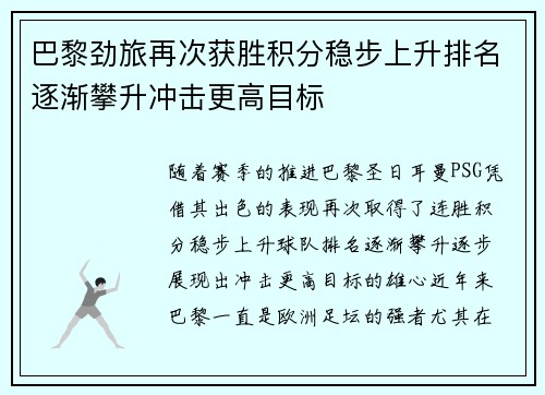 巴黎劲旅再次获胜积分稳步上升排名逐渐攀升冲击更高目标