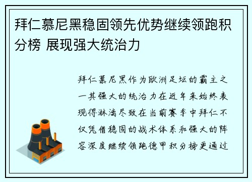 拜仁慕尼黑稳固领先优势继续领跑积分榜 展现强大统治力