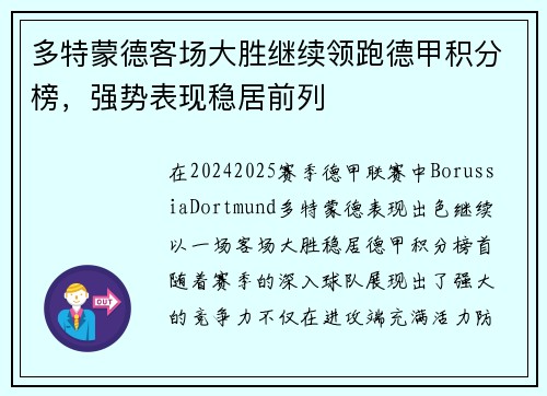 多特蒙德客场大胜继续领跑德甲积分榜，强势表现稳居前列