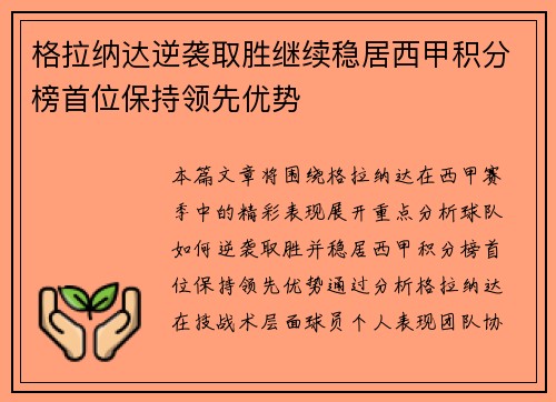 格拉纳达逆袭取胜继续稳居西甲积分榜首位保持领先优势