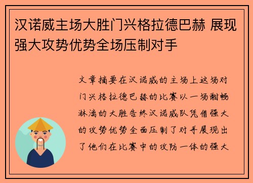 汉诺威主场大胜门兴格拉德巴赫 展现强大攻势优势全场压制对手