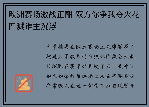 欧洲赛场激战正酣 双方你争我夺火花四溅谁主沉浮