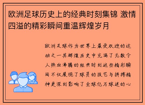 欧洲足球历史上的经典时刻集锦 激情四溢的精彩瞬间重温辉煌岁月