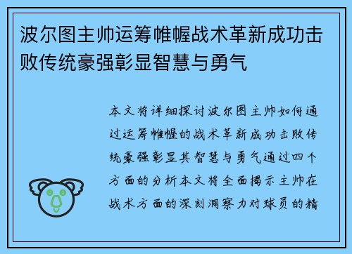 波尔图主帅运筹帷幄战术革新成功击败传统豪强彰显智慧与勇气