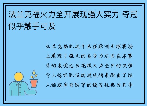 法兰克福火力全开展现强大实力 夺冠似乎触手可及