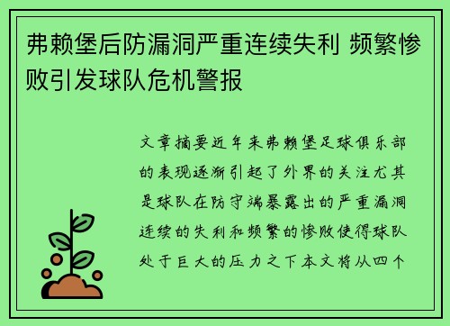 弗赖堡后防漏洞严重连续失利 频繁惨败引发球队危机警报