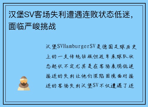 汉堡SV客场失利遭遇连败状态低迷，面临严峻挑战