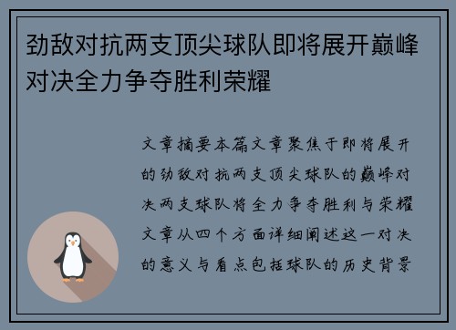 劲敌对抗两支顶尖球队即将展开巅峰对决全力争夺胜利荣耀