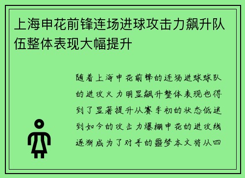 上海申花前锋连场进球攻击力飙升队伍整体表现大幅提升